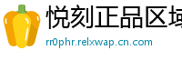 悦刻正品区域通